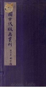 列仙全传  中   1961  PDF电子版封面  10018·501  中华书局上海编辑所编 