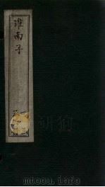 淮南子  卷4-8   1876  PDF电子版封面     
