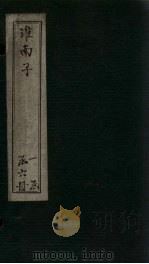 淮南子  卷9-11（1876 PDF版）