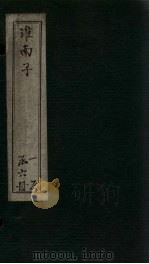 淮南子  卷15-18（1876 PDF版）