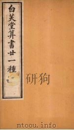 白芙堂算书二十一种  1   1872  PDF电子版封面    （清）吴嘉善 