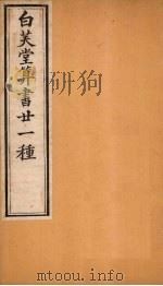 白芙堂算书二十一种  2   1872  PDF电子版封面    （清）吴嘉善 