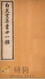 白芙堂算书二十一种  3   1872  PDF电子版封面    （清）吴嘉善 
