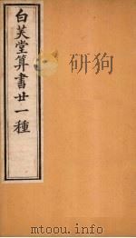 白芙堂算书二十一种  4   1872  PDF电子版封面    （清）吴嘉善 