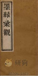 墨缘汇观  名画卷上  晋-金（1900 PDF版）