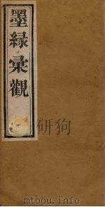 墨缘汇观  名画卷上  元-明（1900 PDF版）