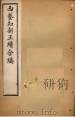 西艺知新正续合编  卷1-6（1896 PDF版）