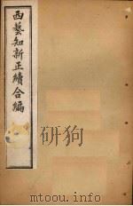 西艺知新正续合编  卷7-9   1896  PDF电子版封面    （英）诺格德 