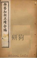 西艺知新正续合编  卷10-13   1896  PDF电子版封面    （英）诺格德 
