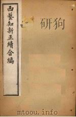 西艺知新正续合编  卷14-18（1896 PDF版）