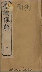 圣谕像解  卷1   1856  PDF电子版封面    （清）梁延年 