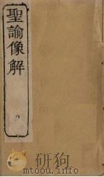 圣谕像解  卷2-3   1856  PDF电子版封面    （清）梁延年 