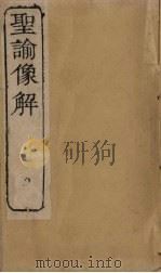 圣谕像解  卷9-11   1856  PDF电子版封面    （清）梁延年 
