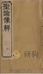 圣谕像解  卷12-14   1856  PDF电子版封面    （清）梁延年 