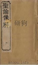 圣谕像解  卷15-17   1856  PDF电子版封面    （清）梁延年 