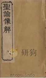 圣谕像解  卷18-20   1856  PDF电子版封面    （清）梁延年 