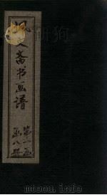 佩文斋书画谱  卷1-6（1883 PDF版）