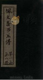佩文斋书画谱  卷7-15（1883 PDF版）