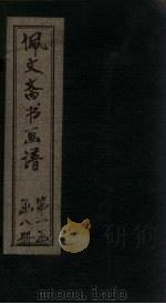 佩文斋书画谱  卷50-54（1883 PDF版）
