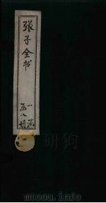 张子全书  卷首   1870  PDF电子版封面    （南宋）朱熹 