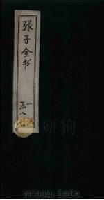 张子全书  卷4-8（1870 PDF版）