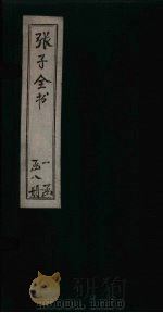 张子全书  卷9   1870  PDF电子版封面    （南宋）朱熹 