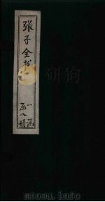 张子全书  卷10   1870  PDF电子版封面    （南宋）朱熹 