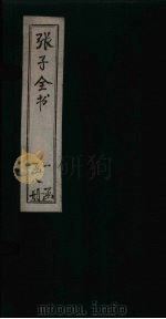 张子全书  卷11   1870  PDF电子版封面    （南宋）朱熹 