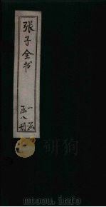 张子全书  卷12-14   1870  PDF电子版封面    （南宋）朱熹 