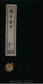 张子全书  卷15   1870  PDF电子版封面    （南宋）朱熹 