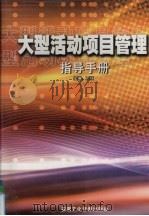 大型活动项目管理指导手册  第4卷     PDF电子版封面  7884132079  万斌主编 