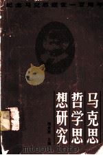 马克思哲学思想研究   1983.02  PDF电子版封面    邢贲思编 