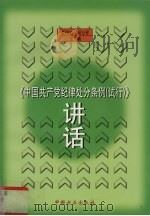 《中国共产党纪律处分条例  试行》讲话   1997  PDF电子版封面  780107193X  张印忠，屈万祥主编 