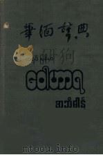 华缅辞典   1963  PDF电子版封面    肖凡著 