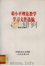 邓小平理论教学学习文件选编   1999  PDF电子版封面    中央社会主义学院教务处著 