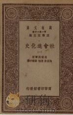 社会进化史  1     PDF电子版封面    （德）米勒利尔著；陶孟和等译 