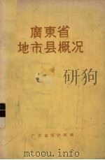 广东省地市县概况（1983 PDF版）