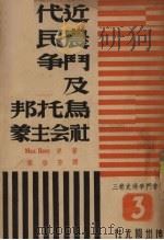 社会斗争通史  卷3  近代农民斗争与乌托邦社会主义（1947 PDF版）