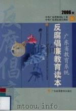 广东省教育系统反腐倡廉教育读本  2006版（ PDF版）