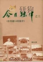 今日独中之三砂劳越14间独中   1991  PDF电子版封面    董教总全国华文独中工委会资讯局编辑 