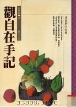 观自在手记   1996  PDF电子版封面  9577332250  石朝颖著 