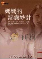 妈妈的锦囊妙计   1998  PDF电子版封面    温蒂·瑞德·克里斯普著；陈怡梅译 