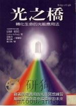 光之桥  转化生命的光能应用法   1998  PDF电子版封面  9575297644  拉乌娜·贺芬尼著 
