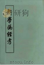 新学伪经考   1956  PDF电子版封面  7101003532  康有为著 