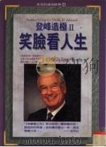 登峰造极 II.笑脸看人生   1998  PDF电子版封面  9575297776  金克拉著 