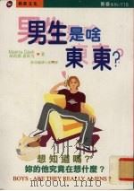 男生是哈东东   1998  PDF电子版封面  957841269x  （英）玛莉娜·盖斯克（MarinaGask）著；新苗编译小组 