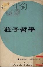 庄子哲学（1965 PDF版）