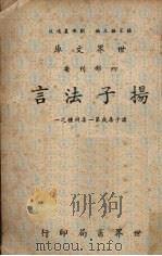 扬子法言（1955 PDF版）