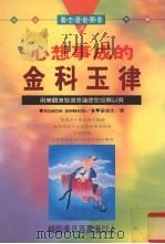 心想事成的金科玉律   1995  PDF电子版封面  9575294858  （美）乔瑟夫·摩菲（Kouichi Shimazu）著；苏俊 