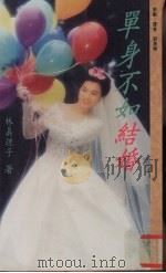 单身不如结婚   1994  PDF电子版封面  9578906366  （日）林真理子著；刘惠祯译 